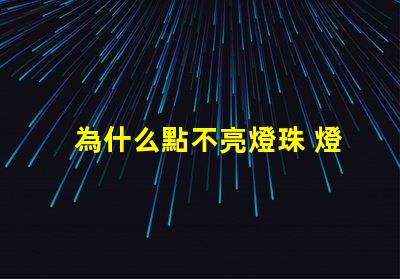 為什么點不亮燈珠 燈珠為什么會亮